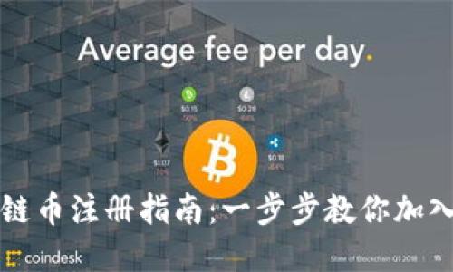 阿贝尔区块链币注册指南：一步步教你加入区块链世界