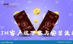 TokenIM客户端下载与安装流程详解