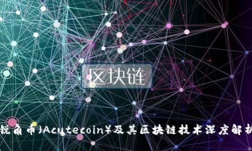 锐角币（Acutecoin）及其区块链技术深度解析