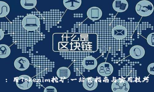 : 用Tokenim挖矿：一站式指南与实用技巧