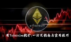 : 用Tokenim挖矿：一站式指南与实用技巧