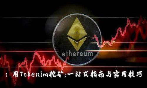 : 用Tokenim挖矿：一站式指南与实用技巧