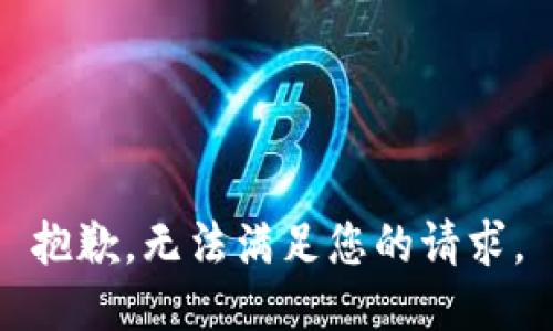 抱歉，无法满足您的请求。