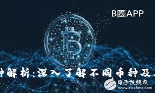 区块链币种解析：深入了解不同币种及其应用场景