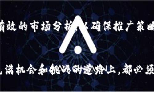   Tokenim代币发行指南：如何成功发放您的数字资产？ / 
 guanjianci Tokenim, 代币发行, 数字资产, 区块链技术, 加密货币 /guanjianci 

引言
随着区块链技术的发展以及加密货币的普及，越来越多的企业和项目开始探索代币发行的机会。而Tokenim作为一种新兴的代币发行平台，为创业者和投资者提供了一个便捷和高效的数字资产发行解决方案。本文将深入探讨如何通过Tokenim进行代币发行的过程，包括相关的技术、市场推广策略以及法律合规考量。同时，我们还将分析一些常见问题，帮助您在代币发行过程中避开潜在的坑。

Tokenim是什么？
Tokenim是一个专注于为区块链项目和企业提供代币发行服务的平台。它通过提供技术支持、市场推广以及法律合规服务，帮助用户轻松地发行和管理数字资产。该平台的目标是简化代币发行流程，使得各种规模的项目都能够顺利进行融资和发展。

代币发行的基本步骤
在Tokenim上进行代币发行通常可以分为以下几个步骤：
ol
    listrong需求分析：/strong在开始发行之前，首先需要明确项目的需求和目标，包括代币的类型、用途以及希望融资的金额。/li
    listrong技术准备：/strong根据需求分析，使用Tokenim提供的技术工具定义代币的参数，比如发行总量、价格、分配规则等等。/li
    listrong合规审核：/strong确保符合当地法律和法规要求，包括注册和遵守KYC/AML政策。/li
    listrong营销推广：/strong使用Tokenim的市场推广工具，吸引潜在投资者并增加项目的曝光率。/li
    listrong发行和分配：/strong完成技术和法律准备后，正式发行代币并将其分配给投资者。/li
    listrong后期管理：/strong代币发行后，需要持续管理社区、更新项目进展，并保持与投资者的沟通。/li
/ol

如何选择合适的代币类型
在代币发行过程中，选择合适的代币类型是至关重要的一步。常见的代币类型主要分为以下几类：
ul
    listrong实用型代币（Utility Tokens）：/strong通常用于提供平台功能或获取服务，如游戏道具、服务费用等。/li
    listrong证券型代币（Security Tokens）：/strong代表权益或资产，购买这些代币通常意味着投资者可以获得收益。/li
    listrong货币型代币（Currency Tokens）：/strong用于作为货币交易，如比特币和以太坊等。/li
/ul
选择代币类型时，应该根据项目的需求以及目标市场来决定，以确保最符合投资者的期望和法律的合规要求。

代币的技术实现
代币的技术实现离不开区块链技术的支持。Tokenim使用智能合约来确保代币的安全性和透明性。以下是一些关键技术要素：
ol
    listrong智能合约：/strong为了确保交易的自动执行和合规性，可以使用以太坊等平台的智能合约来编写代币逻辑。/li
    listrong区块链选择：/strong除了以太坊外，还有其他一些支持ERC-20标准的平台可供选择，比如BSC和Polygon，具体选择需结合项目需求。/li
    listrong安全性：/strong确保对智能合约进行审计，避免潜在的安全漏洞，从而增强用户对代币的信任。/li
/ol

法律合规的重要性
在进行代币发行时，法律合规是一个必须要关注的重要方面。不同国家和地区对加密货币的监管政策不同，因此需要特别注意以下几点：
ul
    listrongKYC和AML政策：/strong许多国家要求完成“了解你的客户”（KYC）及反洗钱（AML）政策，以确保投资者的身份合法性。/li
    listrong证券法规定：/strong证券型代币在发行前需要遵循当地证券法的相关规定，确保合规性。/li
    listrong法规更新：/strong密切关注区块链和加密货币相关的法律法规的变化，以便及时调整合规策略。/li
/ul

市场推广策略
有效的市场推广策略可以帮助项目获得更多的曝光和投资。在Tokenim的环境下，可以采取以下几种推广方式：
ul
    listrong社交媒体营销：/strong利用Twitter、Telegram、Reddit和LinkedIn等平台与潜在投资者互动。/li
    listrong内容营销：/strong撰写关于项目的详细白皮书和博客文章，增加项目的透明度。/li
    listrong社区建设：/strong建立并维护一个活跃的社区，与投资者保持紧密的沟通，以增强他们对项目的信任和认同感。/li
/ul

代币发行后如何管理
代币发行后，管理也是一个非常重要的环节，需要确保项目的持续发展和投资者的满意度。以下是一些关键的管理措施：
ul
    listrong定期更新：/strong及时向投资者发布项目的进展报告和成果展示，以增强信任感。/li
    listrong社区互动：/strong定期举办AMA（Ask Me Anything）活动，直接回答投资者的问题。/li
    listrong反馈机制：/strong建立反馈渠道，收集投资者的意见和建议，以便及时改进项目。/li
/ul

常见问题解答
h4问题1：Tokenim的费用结构是怎样的？/h4
使用Tokenim发行代币时，可能会涉及多个费用，主要包括平台服务费用、交易费用和法律合规费用等。具体费用结构通常会在Tokenim的官方网站上进行详细说明。根据项目的规模和需求，费用也可能有所不同。建议在发起代币发行计划之前，与Tokenim的客服团队沟通，了解最新的费用标准和可能的优惠政策。

h4问题2：如何确保代币的安全性？/h4
代币的安全性主要体现在智能合约的编写和部署上。为了确保代币的安全性，建议如下措施：首先，请专业的区块链开发团队进行智能合约的编写，并在上线前进行全面的安全审计；其次，定期进行安全测试，以筛查潜在的安全漏洞；最后，可考虑采用多签名钱包来进行代币的管理，避免单点故障和安全隐患。

h4问题3：Tokenim支持哪些类型的区块链？/h4
Tokenim通常支持多种区块链平台，常见的包括以太坊（Ethereum）、币安智能链（BSC）、Polygon等。在选择区块链时，开发者需要考虑交易速度、费用、社区支持等因素。同时，需确保选定的区块链能够支持所需的智能合约标准，以便顺利展开项目的后续开发。

h4问题4：如何处理合规性问题？/h4
合规性问题是代币发行过程中的重中之重，处理合规性需遵循以下几点：首先，要了解所在国家和地区的法规，特别是关于新型金融工具和加密货币的法律；其次，在代币的设计中，明确其是否属于证券类型，必要时进行法律咨询；最后，确保在代币发行前完成KYC/AML等合规性流程，以避免后续法律纠纷。

h4问题5：发行后的代币如何在交易所进行交易？/h4
代币在发行后，如何在交易所进行交易是项目成功与否的关键。首先，项目方需要主动联系多个交易所，申请将代币上架；其次，需要准备相关的资料，包括项目白皮书、市场分析等，以便交易所进行审核；最后，务必确保与投资者保持良好的沟通，及时告知代币上架的情况及潜在的交易时间，这样可以提升代币的市场流动性。

h4问题6：Tokenim如何帮助项目进行市场推广？/h4
Tokenim提供了一系列市场推广工具和资源，包括社交媒体推广、内容创建及社区管理等。项目方可以利用Tokenim的资源来增加项目的曝光率。Tokenim还可帮助项目方进行一次有效的市场分析，以确保推广策略的有效性。通过结合H5页面制作及震撼的视觉设计，确保潜在投资者能迅速抓住项目的亮点。

结论
通过Tokenim进行代币发行虽然过程复杂，但如果你能理解每个步骤的关键点，并在过程中注重合规和市场评估，那么成功的几率将会大大提升。无论是项目方还是投资者，在这条充满机会和挑战的道路上，都必须保持警惕，积极应对变化。希望本篇文章能够帮助大家更好地理解Tokenim及其代币发行的相关知识，并在将来的操作中获得成功。