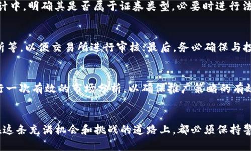   Tokenim代币发行指南：如何成功发放您的数字资产？ / 
 guanjianci Tokenim, 代币发行, 数字资产, 区块链技术, 加密货币 /guanjianci 

引言
随着区块链技术的发展以及加密货币的普及，越来越多的企业和项目开始探索代币发行的机会。而Tokenim作为一种新兴的代币发行平台，为创业者和投资者提供了一个便捷和高效的数字资产发行解决方案。本文将深入探讨如何通过Tokenim进行代币发行的过程，包括相关的技术、市场推广策略以及法律合规考量。同时，我们还将分析一些常见问题，帮助您在代币发行过程中避开潜在的坑。

Tokenim是什么？
Tokenim是一个专注于为区块链项目和企业提供代币发行服务的平台。它通过提供技术支持、市场推广以及法律合规服务，帮助用户轻松地发行和管理数字资产。该平台的目标是简化代币发行流程，使得各种规模的项目都能够顺利进行融资和发展。

代币发行的基本步骤
在Tokenim上进行代币发行通常可以分为以下几个步骤：
ol
    listrong需求分析：/strong在开始发行之前，首先需要明确项目的需求和目标，包括代币的类型、用途以及希望融资的金额。/li
    listrong技术准备：/strong根据需求分析，使用Tokenim提供的技术工具定义代币的参数，比如发行总量、价格、分配规则等等。/li
    listrong合规审核：/strong确保符合当地法律和法规要求，包括注册和遵守KYC/AML政策。/li
    listrong营销推广：/strong使用Tokenim的市场推广工具，吸引潜在投资者并增加项目的曝光率。/li
    listrong发行和分配：/strong完成技术和法律准备后，正式发行代币并将其分配给投资者。/li
    listrong后期管理：/strong代币发行后，需要持续管理社区、更新项目进展，并保持与投资者的沟通。/li
/ol

如何选择合适的代币类型
在代币发行过程中，选择合适的代币类型是至关重要的一步。常见的代币类型主要分为以下几类：
ul
    listrong实用型代币（Utility Tokens）：/strong通常用于提供平台功能或获取服务，如游戏道具、服务费用等。/li
    listrong证券型代币（Security Tokens）：/strong代表权益或资产，购买这些代币通常意味着投资者可以获得收益。/li
    listrong货币型代币（Currency Tokens）：/strong用于作为货币交易，如比特币和以太坊等。/li
/ul
选择代币类型时，应该根据项目的需求以及目标市场来决定，以确保最符合投资者的期望和法律的合规要求。

代币的技术实现
代币的技术实现离不开区块链技术的支持。Tokenim使用智能合约来确保代币的安全性和透明性。以下是一些关键技术要素：
ol
    listrong智能合约：/strong为了确保交易的自动执行和合规性，可以使用以太坊等平台的智能合约来编写代币逻辑。/li
    listrong区块链选择：/strong除了以太坊外，还有其他一些支持ERC-20标准的平台可供选择，比如BSC和Polygon，具体选择需结合项目需求。/li
    listrong安全性：/strong确保对智能合约进行审计，避免潜在的安全漏洞，从而增强用户对代币的信任。/li
/ol

法律合规的重要性
在进行代币发行时，法律合规是一个必须要关注的重要方面。不同国家和地区对加密货币的监管政策不同，因此需要特别注意以下几点：
ul
    listrongKYC和AML政策：/strong许多国家要求完成“了解你的客户”（KYC）及反洗钱（AML）政策，以确保投资者的身份合法性。/li
    listrong证券法规定：/strong证券型代币在发行前需要遵循当地证券法的相关规定，确保合规性。/li
    listrong法规更新：/strong密切关注区块链和加密货币相关的法律法规的变化，以便及时调整合规策略。/li
/ul

市场推广策略
有效的市场推广策略可以帮助项目获得更多的曝光和投资。在Tokenim的环境下，可以采取以下几种推广方式：
ul
    listrong社交媒体营销：/strong利用Twitter、Telegram、Reddit和LinkedIn等平台与潜在投资者互动。/li
    listrong内容营销：/strong撰写关于项目的详细白皮书和博客文章，增加项目的透明度。/li
    listrong社区建设：/strong建立并维护一个活跃的社区，与投资者保持紧密的沟通，以增强他们对项目的信任和认同感。/li
/ul

代币发行后如何管理
代币发行后，管理也是一个非常重要的环节，需要确保项目的持续发展和投资者的满意度。以下是一些关键的管理措施：
ul
    listrong定期更新：/strong及时向投资者发布项目的进展报告和成果展示，以增强信任感。/li
    listrong社区互动：/strong定期举办AMA（Ask Me Anything）活动，直接回答投资者的问题。/li
    listrong反馈机制：/strong建立反馈渠道，收集投资者的意见和建议，以便及时改进项目。/li
/ul

常见问题解答
h4问题1：Tokenim的费用结构是怎样的？/h4
使用Tokenim发行代币时，可能会涉及多个费用，主要包括平台服务费用、交易费用和法律合规费用等。具体费用结构通常会在Tokenim的官方网站上进行详细说明。根据项目的规模和需求，费用也可能有所不同。建议在发起代币发行计划之前，与Tokenim的客服团队沟通，了解最新的费用标准和可能的优惠政策。

h4问题2：如何确保代币的安全性？/h4
代币的安全性主要体现在智能合约的编写和部署上。为了确保代币的安全性，建议如下措施：首先，请专业的区块链开发团队进行智能合约的编写，并在上线前进行全面的安全审计；其次，定期进行安全测试，以筛查潜在的安全漏洞；最后，可考虑采用多签名钱包来进行代币的管理，避免单点故障和安全隐患。

h4问题3：Tokenim支持哪些类型的区块链？/h4
Tokenim通常支持多种区块链平台，常见的包括以太坊（Ethereum）、币安智能链（BSC）、Polygon等。在选择区块链时，开发者需要考虑交易速度、费用、社区支持等因素。同时，需确保选定的区块链能够支持所需的智能合约标准，以便顺利展开项目的后续开发。

h4问题4：如何处理合规性问题？/h4
合规性问题是代币发行过程中的重中之重，处理合规性需遵循以下几点：首先，要了解所在国家和地区的法规，特别是关于新型金融工具和加密货币的法律；其次，在代币的设计中，明确其是否属于证券类型，必要时进行法律咨询；最后，确保在代币发行前完成KYC/AML等合规性流程，以避免后续法律纠纷。

h4问题5：发行后的代币如何在交易所进行交易？/h4
代币在发行后，如何在交易所进行交易是项目成功与否的关键。首先，项目方需要主动联系多个交易所，申请将代币上架；其次，需要准备相关的资料，包括项目白皮书、市场分析等，以便交易所进行审核；最后，务必确保与投资者保持良好的沟通，及时告知代币上架的情况及潜在的交易时间，这样可以提升代币的市场流动性。

h4问题6：Tokenim如何帮助项目进行市场推广？/h4
Tokenim提供了一系列市场推广工具和资源，包括社交媒体推广、内容创建及社区管理等。项目方可以利用Tokenim的资源来增加项目的曝光率。Tokenim还可帮助项目方进行一次有效的市场分析，以确保推广策略的有效性。通过结合H5页面制作及震撼的视觉设计，确保潜在投资者能迅速抓住项目的亮点。

结论
通过Tokenim进行代币发行虽然过程复杂，但如果你能理解每个步骤的关键点，并在过程中注重合规和市场评估，那么成功的几率将会大大提升。无论是项目方还是投资者，在这条充满机会和挑战的道路上，都必须保持警惕，积极应对变化。希望本篇文章能够帮助大家更好地理解Tokenim及其代币发行的相关知识，并在将来的操作中获得成功。