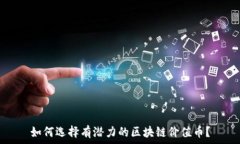   如何选择有潜力的区块链价值币？