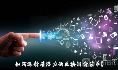   
如何选择有潜力的区块链价值币？