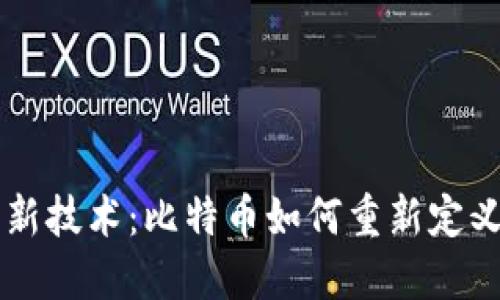 区块链创新技术：比特币如何重新定义金融未来