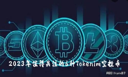 2023年值得关注的6种Tokenim空投币