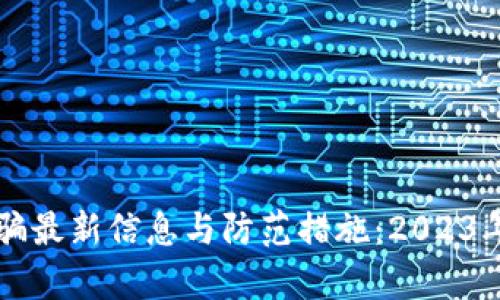 区块链诈骗最新信息与防范措施：2023年全面解析