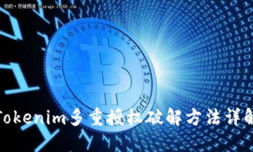 Tokenim多重授权破解方法详解