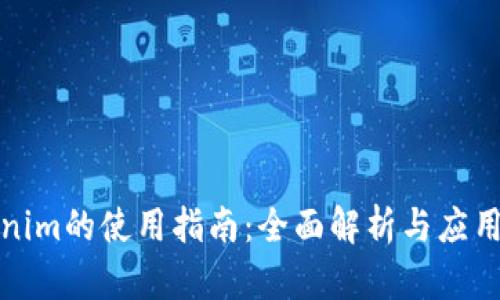 Tokenim的使用指南：全面解析与应用技巧