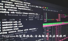 Tokenim的使用指南：全面解析与应用技巧