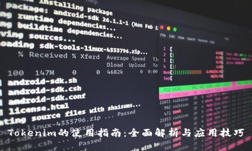 Tokenim的使用指南：全面解析与应用技巧