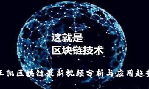王凯区块链最新视频分析与应用趋势