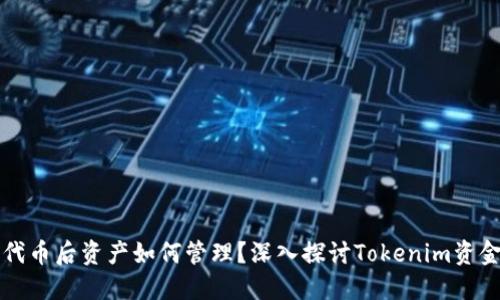购买代币后资产如何管理？深入探讨Tokenim资金流向