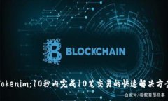 Tokenim：10秒内完成10笔交易的快速解决方案