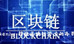 深入解析Tokenim：释放区块链潜力的冷钱包解决方