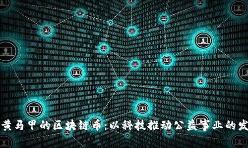 穿黄马甲的区块链币：以科技推动公益事业的发展