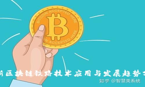 最新区块链铁路技术应用与发展趋势分析