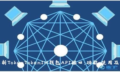 : 深入解析TokenTokenIM钱包API接口：功能、使用及最佳实践