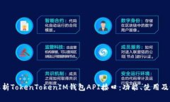 : 深入解析TokenTokenIM钱包API接口：功能、使用及最