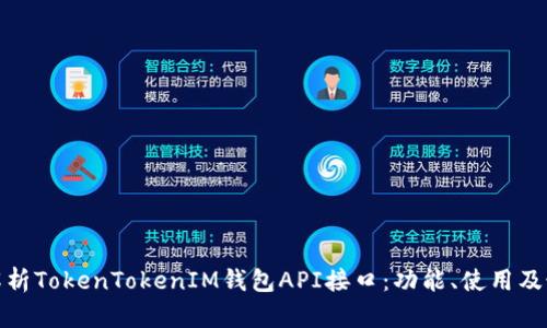 : 深入解析TokenTokenIM钱包API接口：功能、使用及最佳实践