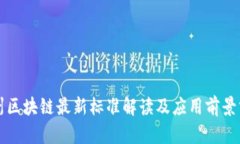 贵州区块链最新标准解读及应用前景分析