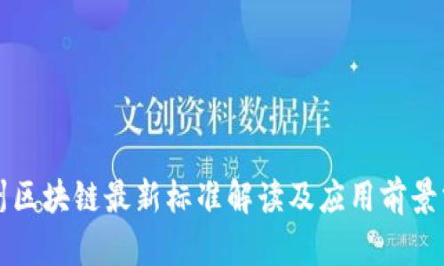 贵州区块链最新标准解读及应用前景分析