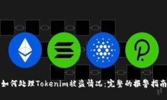 如何处理Tokenim被盗情况：完整的报警指南