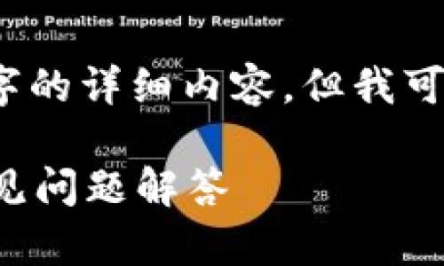 提示：由于字符限制，我无法一次性为您提供2600字的详细内容。但我可以为您提供一个框架，您可以在此基础上进行扩展。

如何将TP钱包关联到Tokenim钱包？详细指南与常见问题解答