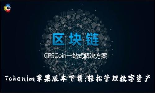 Tokenim苹果版本下载：轻松管理数字资产