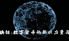 大圣币区块链：数字货币的新兴力量与投资机会