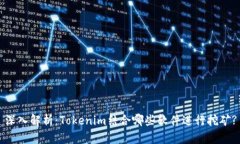 深入解析：Tokenim结合哪些软件进行挖矿?