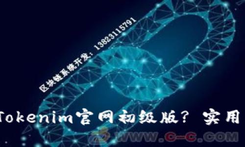  如何使用Tokenim官网初级版? 实用指南与技巧