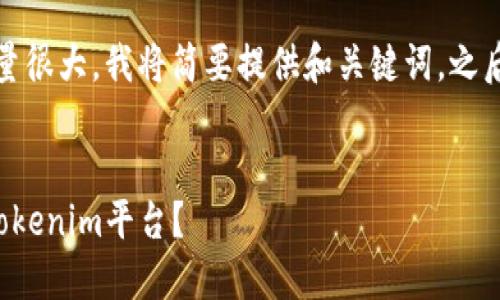 请知悉：由于请求的内容量很大，我将简要提供和关键词，之后再为你提供详细的内容。


如何将钱包资金划转到Tokenim平台？