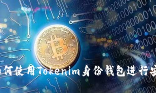 完整指南：如何使用Tokenim身份钱包进行安全加密交易