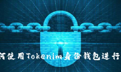 完整指南：如何使用Tokenim身份钱包进行安全加密交易