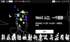 最新区块链映射的意义与应用解析