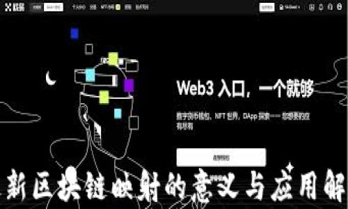 
最新区块链映射的意义与应用解析