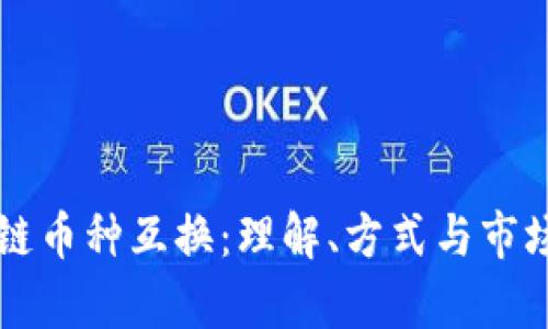 区块链币种互换：理解、方式与市场前景