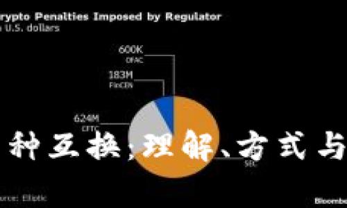 区块链币种互换：理解、方式与市场前景