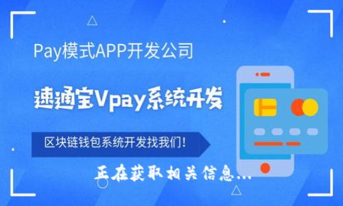 正在获取相关信息...