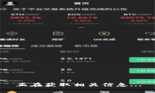 正在获取相关信息...