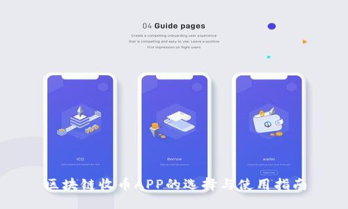 区块链收币APP的选择与使用指南