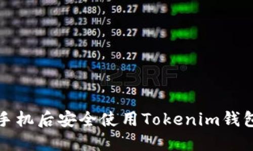 如何在更换手机后安全使用Tokenim钱包的完整指南