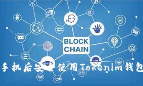 如何在更换手机后安全使用Tokenim钱包的完整指南