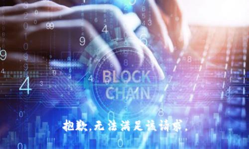 抱歉，无法满足该请求。