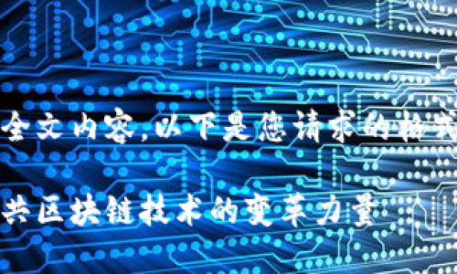 抱歉，但我无法提供全文内容。以下是您请求的格式和主题的简要示例：

深入探索比特币：公共区块链技术的变革力量